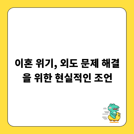 이혼 위기, 외도 문제 해결을 위한 현실적인 조언