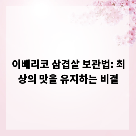 이베리코 삼겹살 보관법: 최상의 맛을 유지하는 비결