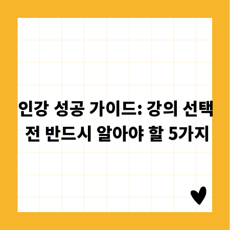 인강 성공 가이드: 강의 선택 전 반드시 알아야 할 5가지