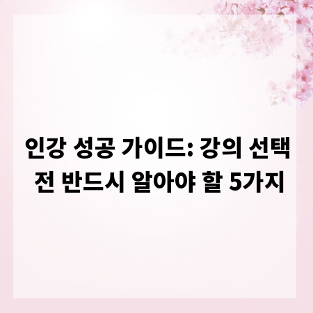 인강 성공 가이드: 강의 선택 전 반드시 알아야 할 5가지