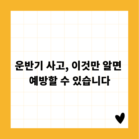 운반기 사고, 이것만 알면 예방할 수 있습니다