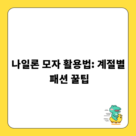 스타일리시한 나일론 모자 코디, 계절별 팁 총정리