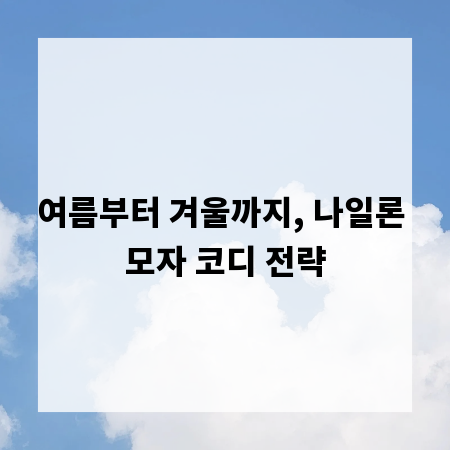 여름부터 겨울까지, 나일론 모자 코디 전략