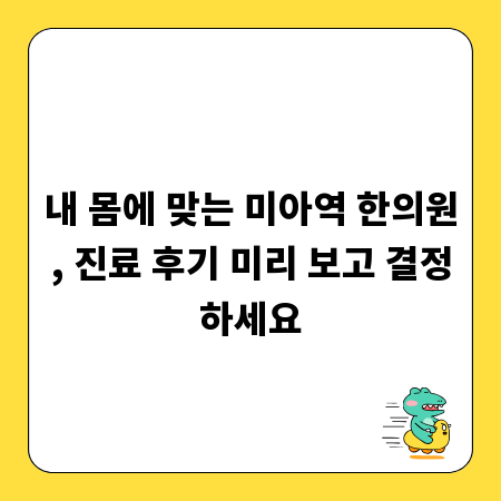 내 몸에 맞는 미아역 한의원, 진료 후기 미리 보고 결정하세요