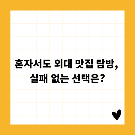 혼자서도 외대 맛집 탐방, 실패 없는 선택은?