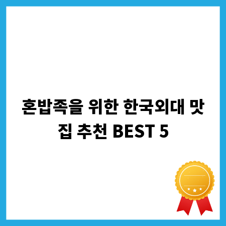 혼밥족을 위한 한국외대 맛집 추천 BEST 5