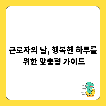 근로자의 날, 행복한 하루를 위한 맞춤형 가이드