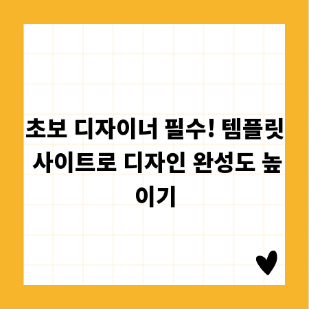초보 디자이너 필수! 템플릿 사이트로 디자인 완성도 높이기