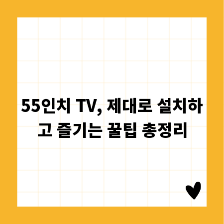 55인치 TV, 제대로 설치하고 즐기는 꿀팁 총정리