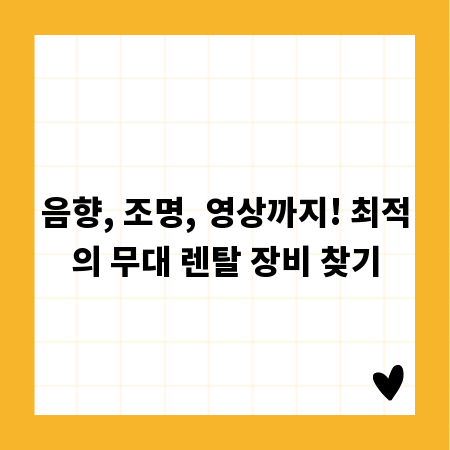 음향, 조명, 영상까지! 최적의 무대 렌탈 장비 찾기