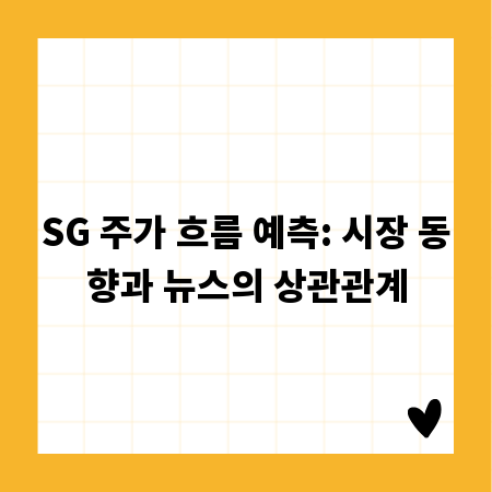 SG 주가 흐름 예측: 시장 동향과 뉴스의 상관관계