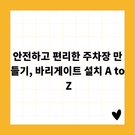 주차장 바리게이트 설치, 비용부터 시공 업체 선정까지 완벽 가이드