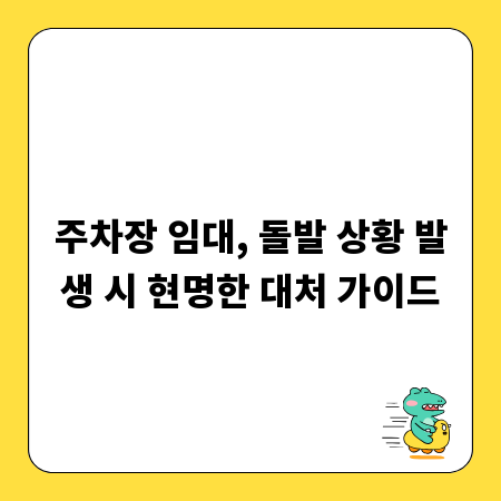 주차장 임대, 돌발 상황 발생 시 현명한 대처 가이드