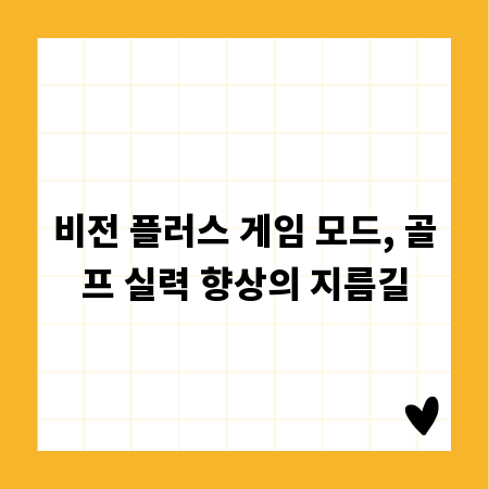비전 플러스 게임 모드, 골프 실력 향상의 지름길