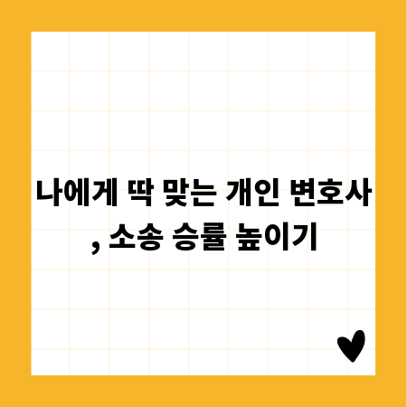 나에게 딱 맞는 개인 변호사, 소송 승률 높이기