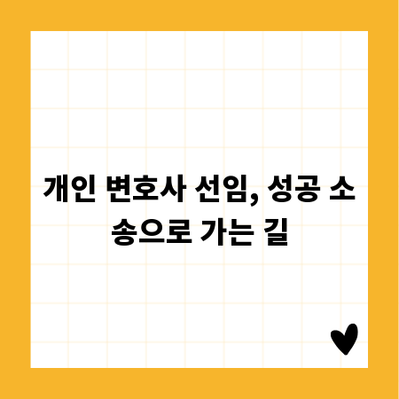 개인 변호사 선임, 성공 소송으로 가는 길