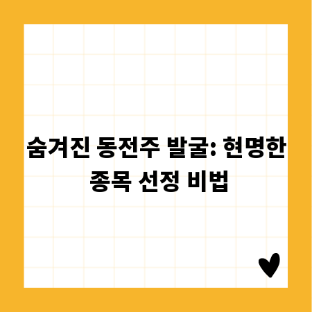 숨겨진 동전주 발굴: 현명한 종목 선정 비법