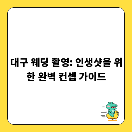 대구 웨딩 촬영: 인생샷을 위한 완벽 컨셉 가이드