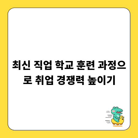 최신 직업 학교 훈련 과정으로 취업 경쟁력 높이기