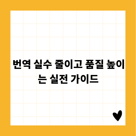 번역 실수 줄이고 품질 높이는 실전 가이드