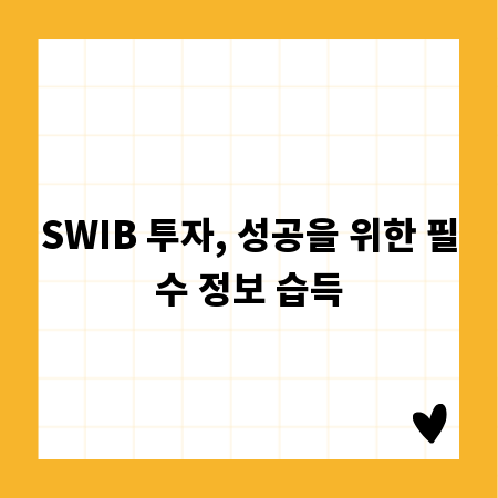 SWIB 투자, 성공을 위한 필수 정보 습득