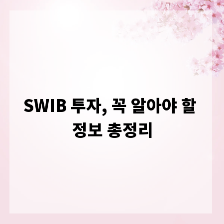 SWIB 투자, 꼭 알아야 할 정보 총정리