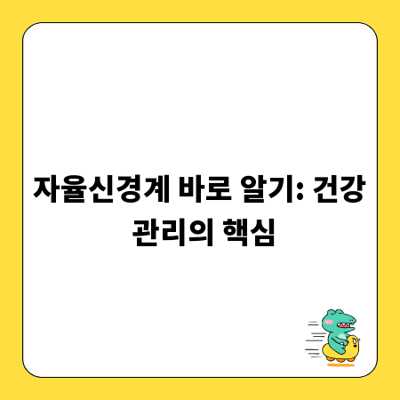 내 몸의 조율사, 자율신경계의 놀라운 기능