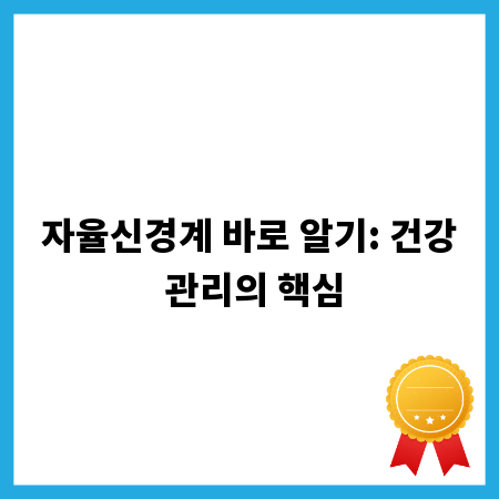 자율신경계 바로 알기: 건강 관리의 핵심