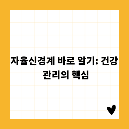 알면 도움되는 자율신경계 작동 원리
