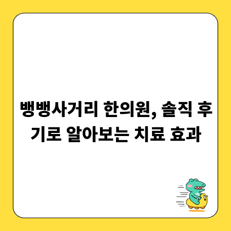 뱅뱅사거리 한의원, 솔직 후기로 알아보는 치료 효과
