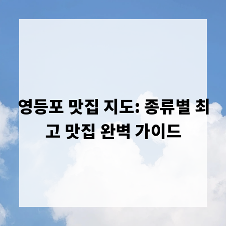 영등포 맛집 지도: 종류별 최고 맛집 완벽 가이드