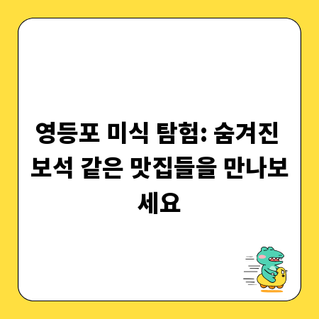 영등포 맛집 지도: 종류별 최고 맛집 완벽 가이드