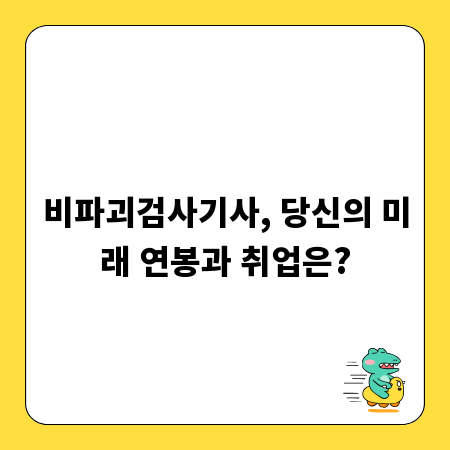 비파괴검사기사, 당신의 미래 연봉과 취업은?