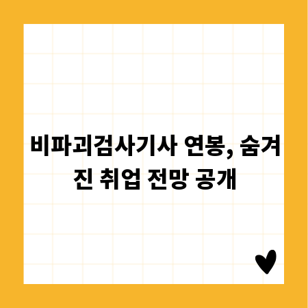 비파괴검사기사 연봉, 숨겨진 취업 전망 공개
