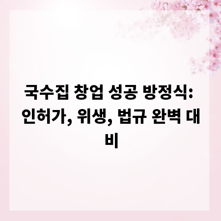 국수집 창업 성공 방정식: 인허가, 위생, 법규 완벽 대비