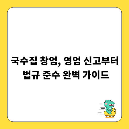 국수집 창업, 영업 신고부터 법규 준수 완벽 가이드
