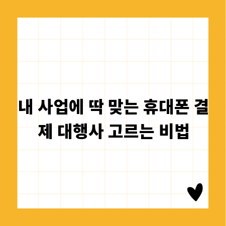 내 사업에 딱 맞는 휴대폰 결제 대행사 고르는 비법