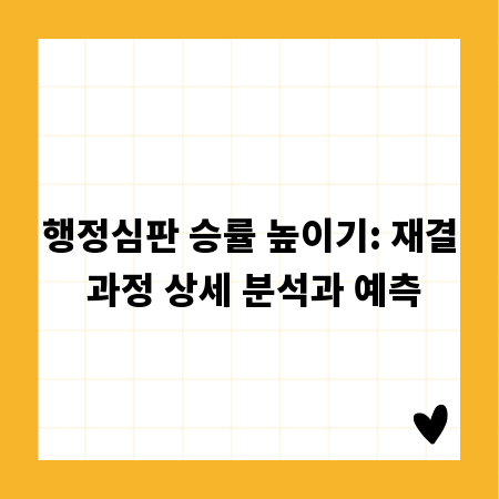 행정심판 승률 높이기: 재결 과정 상세 분석과 예측