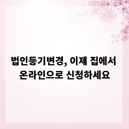 법인등기변경, 이제 집에서 온라인으로 신청하세요