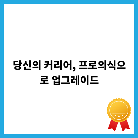 당신의 커리어, 프로의식으로 업그레이드