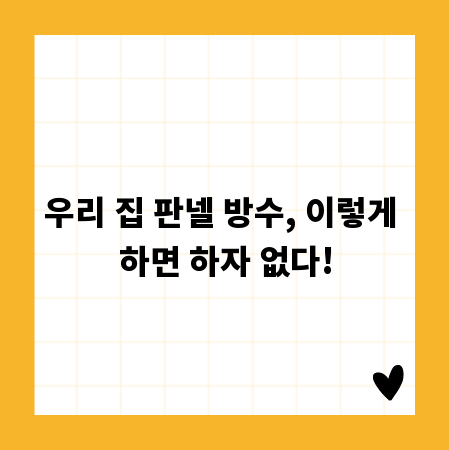 우리 집 판넬 방수, 이렇게 하면 하자 없다!