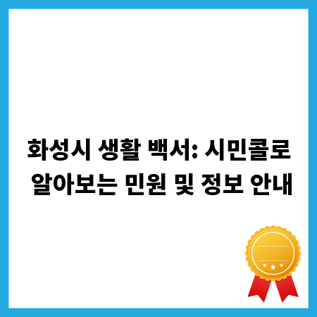 화성시 생활 백서: 시민콜로 알아보는 민원 및 정보 안내