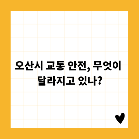 오산시 교통 안전, 무엇이 달라지고 있나?