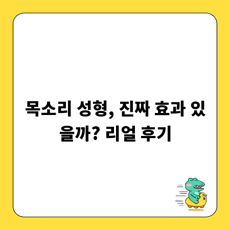 목소리 성형, 진짜 효과 있을까? 리얼 후기
