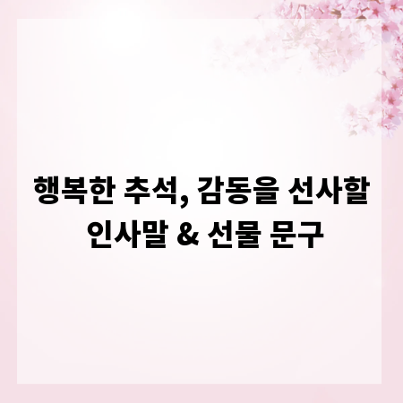 행복한 추석, 감동을 선사할 인사말 & 선물 문구