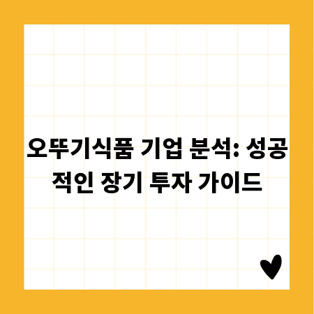 오뚜기식품 기업 분석: 성공적인 장기 투자 가이드