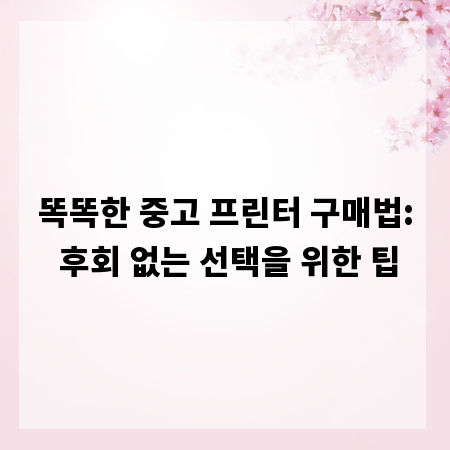 똑똑한 중고 프린터 구매법: 후회 없는 선택을 위한 팁