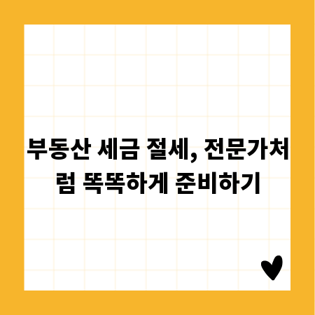 부동산 세금 절세, 전문가처럼 똑똑하게 준비하기
