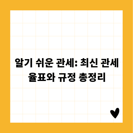 알기 쉬운 관세: 최신 관세율표와 규정 총정리