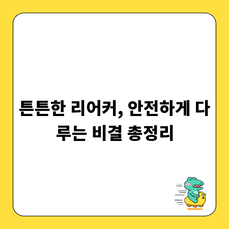 튼튼한 리어커, 안전하게 다루는 비결 총정리
